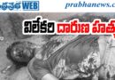 విలేఖరి దారుణ హత్య..