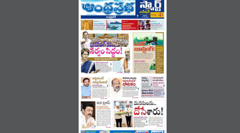 Andhra Prabha Smart Edition |AP|ఐదింటికి ఓటింగ్​/పవర్​ బూస్టింగ్