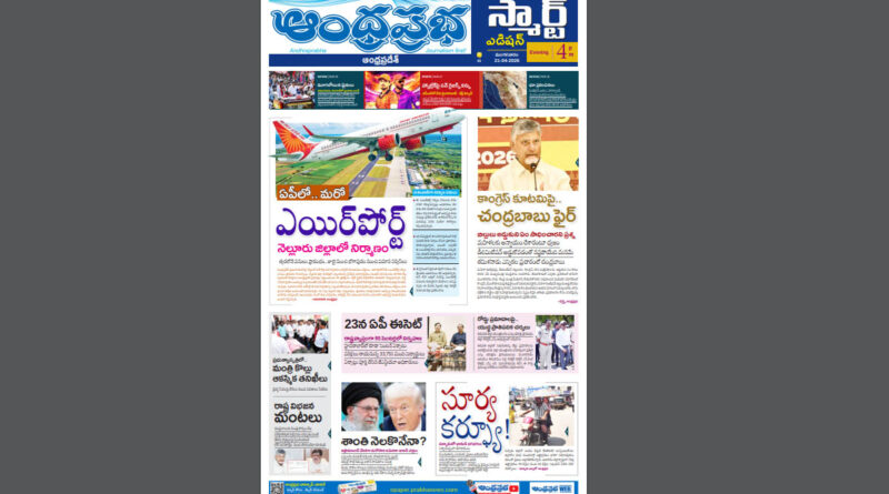 Andhra Prabha Smart Edition |AP|మరో ఎయిర్పోర్ట్../చంద్రబాబు ఫైర్