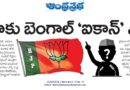 Bengal Bjp | హిందుత్వ పార్టీల వైఫల్య కారణాలు