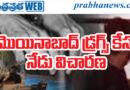 డ్రగ్స్ కేసులో మరో కీలక పరిణామం..