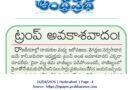 16thaprileditorial | ట్రంప్‌-చైనా సంబంధాలు.. మారుతున్న స్వరూపం