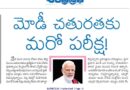 Andhra Prabha SPL Story | మోడీ నాయకత్వం: వ్యూహం – నిర్ణయాలు