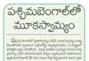 4thAprileditorial | మాల్డా ఘటన పై రాజకీయ తుఫాన్..