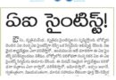 Andhra Prabha SPL Story | శాస్త్రవేత్తల పనిని స్వయంగా చేసే కొత్త టెక్నాలజీ..