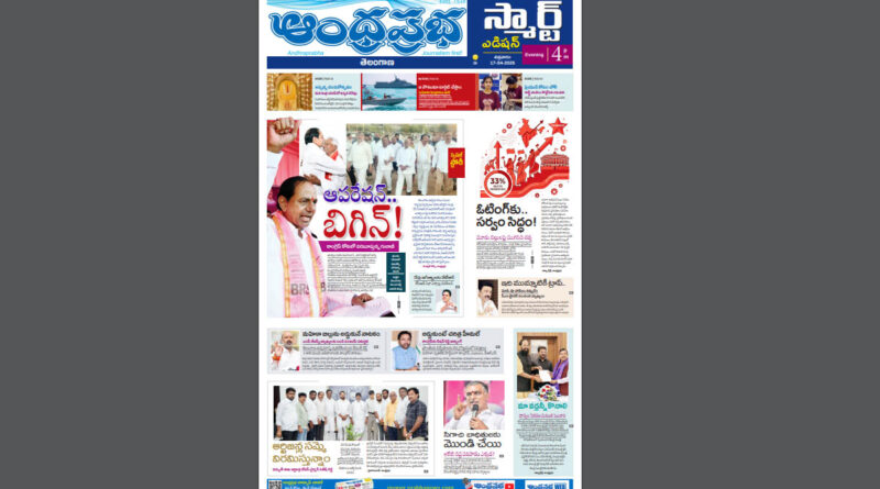 Andhra Prabha Smart Edition |TS|కాంగ్రెస్​ కోటలో /టెన్షన్