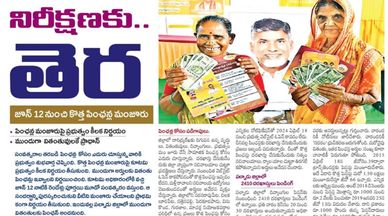 june12th | నిరీక్ష‌ణ‌కు తెర‌ కొత్త పింఛన్ల మంజూరు