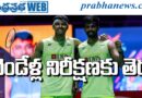 Singapore Open | సింగపూర్ ఓపెన్ మనదే..