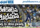 IPL 2026 | ఫైనల్స్‌కు దూసుకెళ్లిన గుజరాత్ టైటాన్స్!…