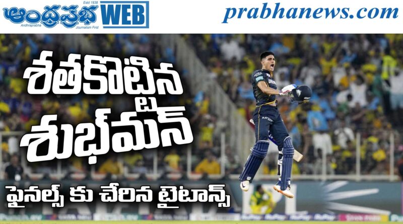 IPL 2026 | ఫైనల్స్‌కు దూసుకెళ్లిన గుజరాత్ టైటాన్స్!…