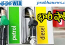 Rs.99.95 | మళ్లీ పెట్రోల్‌, డీజిల్‌ ధరలు పెరిగాయ్…
