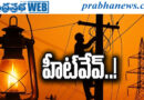 45to50Degrees | రికార్డు స్థాయికి విద్యుత్ వినియోగం