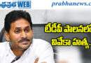 FormerCM | హత్యలు, కుట్రలతో చంద్రబాబు రాజకీయాలు