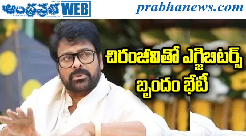 Meeting | థియేటర్ల భవిష్యత్తుపై చర్చ..