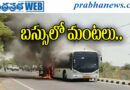 MajorAccident | సిబ్బంది అప్రమత్తతతో తప్పిన పెను ప్రమాదం