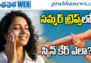 6to7Hours | వేసవి ట్రిప్స్‌లో స్కిన్ కేర్ ఇలా… సింపుల్ టిప్స్