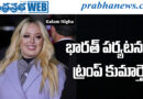 TiffanyTrump | ఎక్క‌డెక్క‌డికి వెళ్ల‌నున్నారంటే?