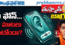 Microphone | మనం మాట్లాడుకున్నది యాడ్స్‌లో ఎలా కనిపిస్తుంది ?