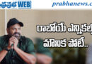 Manchu Manoj | క్లారిటీ ఇచ్చేసిన మనోజ్!
