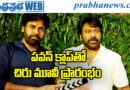 AP Deputy CM | చిరు 158 ఆరంభం..