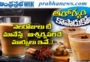 TeaSideEffects | ఆరోగ్యానికి మంచిదా..? కాదా..?