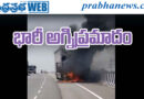 NationalHighway44 | సీఎన్‌జీ కార్లతో వెళ్తున్న కంటైనర్‌కు మంటలు