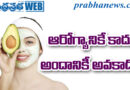 అవకాడోతో ముఖం మిలమిల!