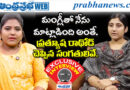 March25th | మంగ్లీ–మైక్రో ఫైనాన్స్ వివాదం: ప్రత్యూష రాథోడ్ స్పందన వైరల్