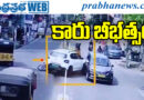 Electric Car | టిఫిన్ సెంటర్‌లోకి దూసుకెళ్లిన వాహనం