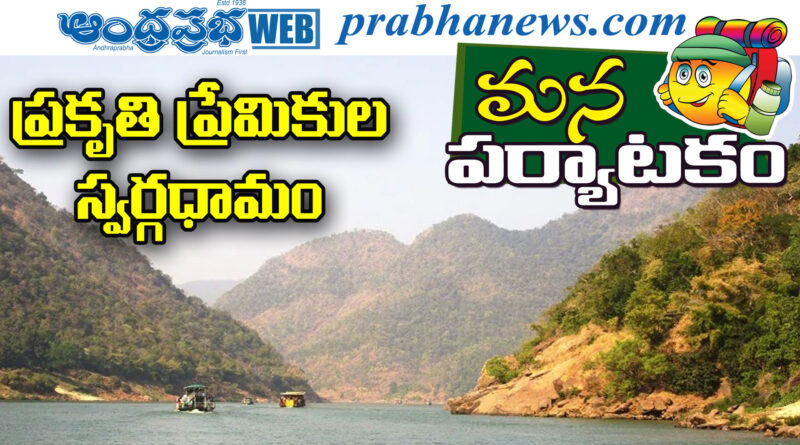 boat tour | గోదావరి ఒడిలో ‘పాపి కొండలు’ విహారం!