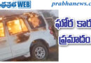 Tragic incident | సెంట్రల్ లాక్ జామ్‌తో నలుగురు సజీవ దహనం