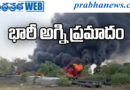 past10Years | టీచర్స్ కాలనీలో మంటలతో భయాందోళన