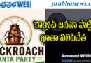 13.2 million | వ్యంగ్య పోస్టులతో వైరల్ అయిన సోషల్ మీడియా పేజ్‌కు బ్రేక్