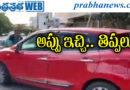 Horrific incident | 500 మీటర్ల దూరం బోనెట్ పై…