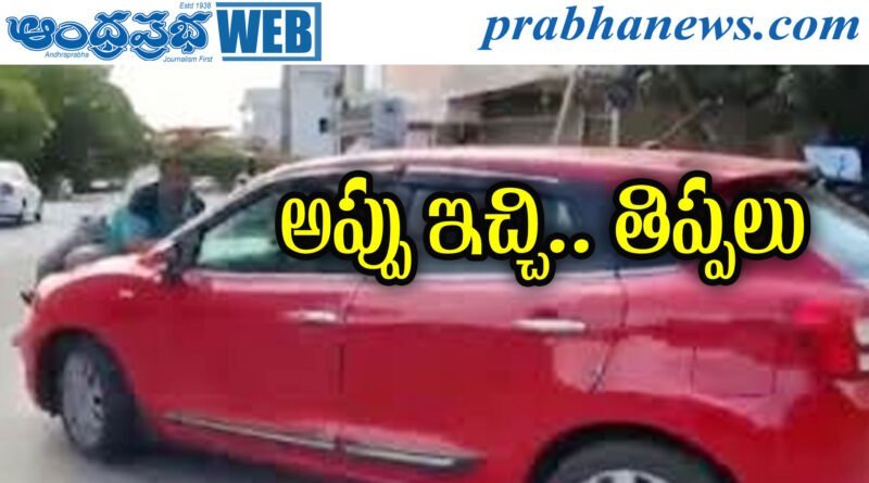 Horrific incident | 500 మీటర్ల దూరం బోనెట్ పై…