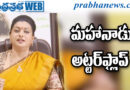 Former Minister | చంద్రబాబు ది రెండు నాలుకల ధోరణి