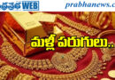 Rs.820 | హైదరాబాద్‌లో ఒక్కరోజే భారీగా పెరిగిన గోల్డ్ రేట్లు