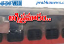 Fire Accident | అంత్యోదయ ఎక్స్‌ప్రెస్‌ బోగీ పూర్తిగా దగ్ధం