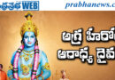Telugu Actors | ఎన్టీఆర్ తో సినీ పెద్దల అనుబంధం ఇదే!