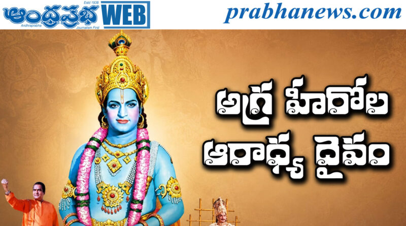Telugu Actors | ఎన్టీఆర్ తో సినీ పెద్దల అనుబంధం ఇదే!