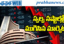 stock markets | పశ్చిమాసియా ఉద్రిక్తతల ప్రభావం