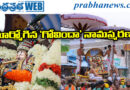 గోకులానందుడి రూపంలో కల్యాణ శ్రీనివాసుడు