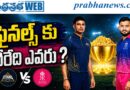 RR vs GT | క్వాలిఫైయర్ 2లో టాస్ గెలిచిన రాజస్థాన్ రాయల్స్!…