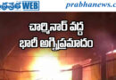 Massive Fire | 8 ఫైర్ ఇంజిన్లతో…