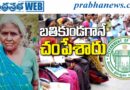 Pension | బతికుండగానే చంపేశారు…