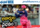 IPL 2026 | రికార్డుల‌ వైభవం !!