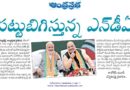 ఎన్నికల ఫలితాలతో ఎన్డీఏ పట్టు బలపడింది