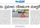 Road safety india | ప్రభుత్వాల నిర్లక్ష్యం పై ప్రజల ఆవేదన