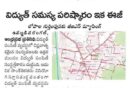 Electricity Supply Telangana | విద్యుత్ పంపిణీలో ఆధునిక సాంకేతికత