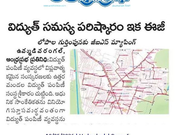 Electricity Supply Telangana | విద్యుత్ పంపిణీలో ఆధునిక సాంకేతికత